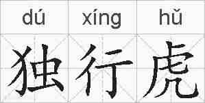 独行虎的拼音