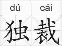 独裁的拼音