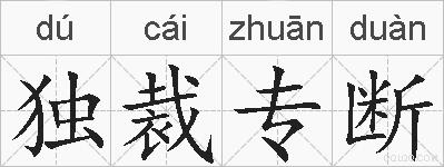 独裁专断的拼音
