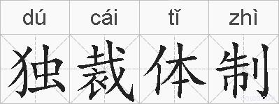 独裁体制的拼音