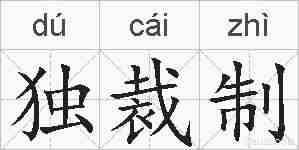 独裁制的拼音