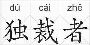 独裁者的拼音