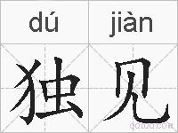 独见的拼音