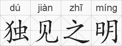 独见之明的拼音