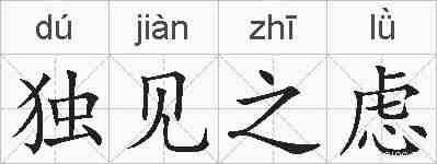 独见之虑的拼音