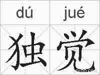 独觉的拼音