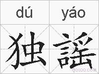 独謡的拼音