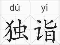 独诣的拼音
