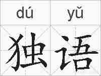 独语的拼音
