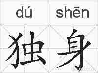 独身的拼音