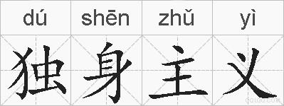 独身主义的拼音