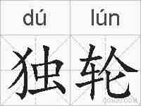 独轮的拼音