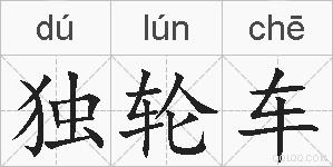 独轮车的拼音