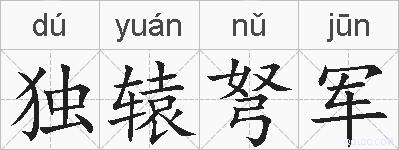 独辕弩军的拼音