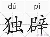 独辟的拼音