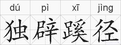 独辟蹊径的拼音