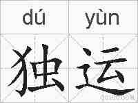 独运的拼音