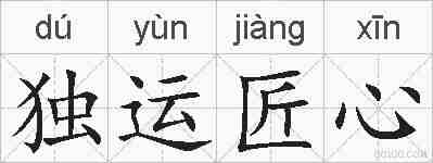 独运匠心的拼音