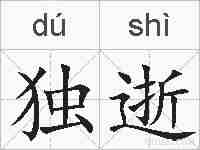 独逝的拼音