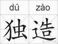 独造的拼音