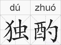 独酌的拼音