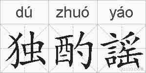 独酌謡的拼音