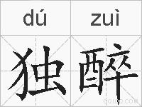 独醉的拼音