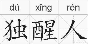 独醒人的拼音