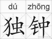 独钟的拼音