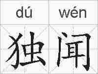 独闻的拼音