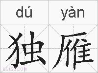 独雁的拼音