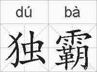 独霸的拼音