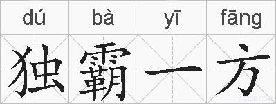 独霸一方的拼音
