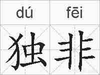 独非的拼音