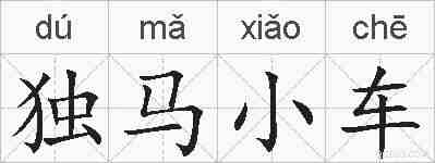 独马小车的拼音