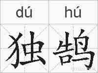 独鹄的拼音