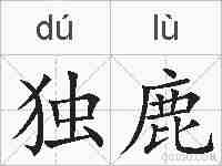 独鹿的拼音