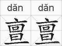 亶亶的拼音