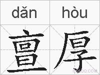 亶厚的拼音