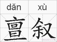 亶叙的拼音