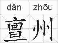 亶州的拼音