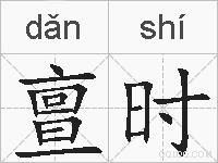 亶时的拼音
