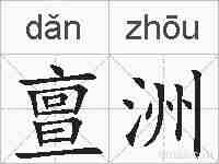 亶洲的拼音