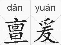 亶爰的拼音