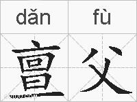 亶父的拼音