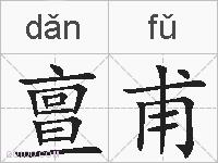 亶甫的拼音