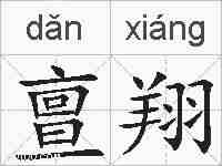 亶翔的拼音