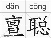 亶聪的拼音