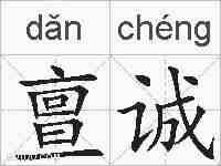 亶诚的拼音