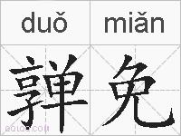 亸免的拼音
